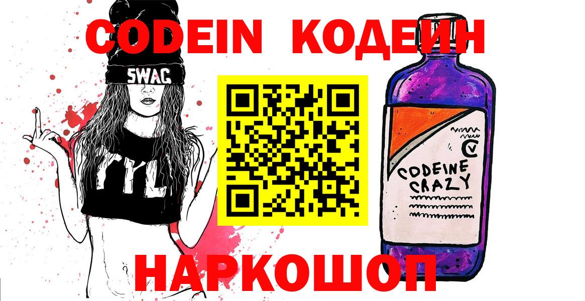 Codein напиток Lean (лин) Арсеньев